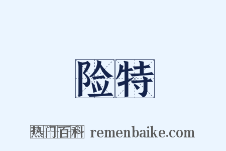 险特是什么意思的图片